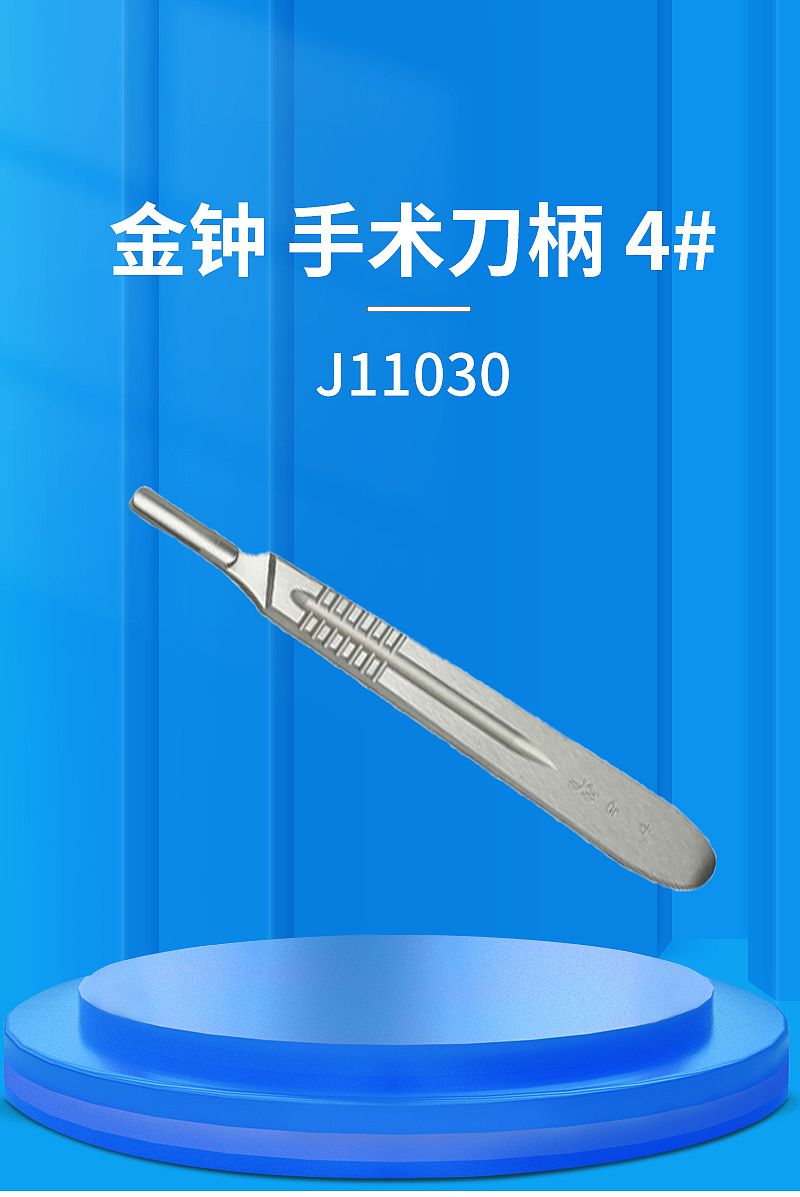 金钟 手术刀柄 J11030（4#）