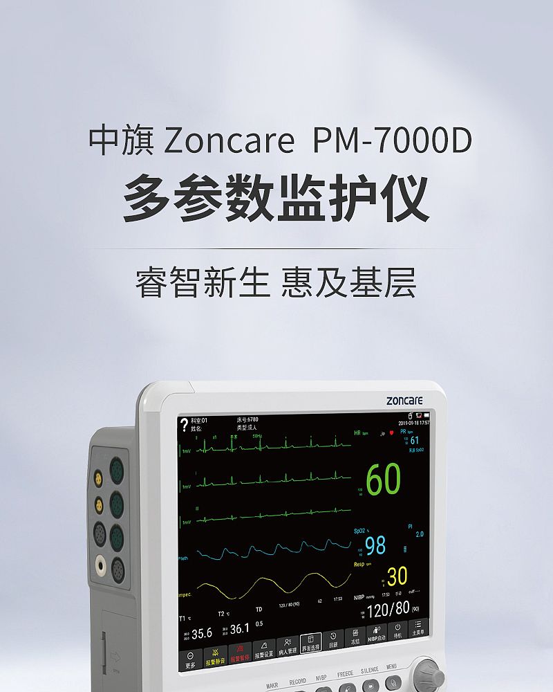 中旗Zoncare 多参数监护仪PM-7000D