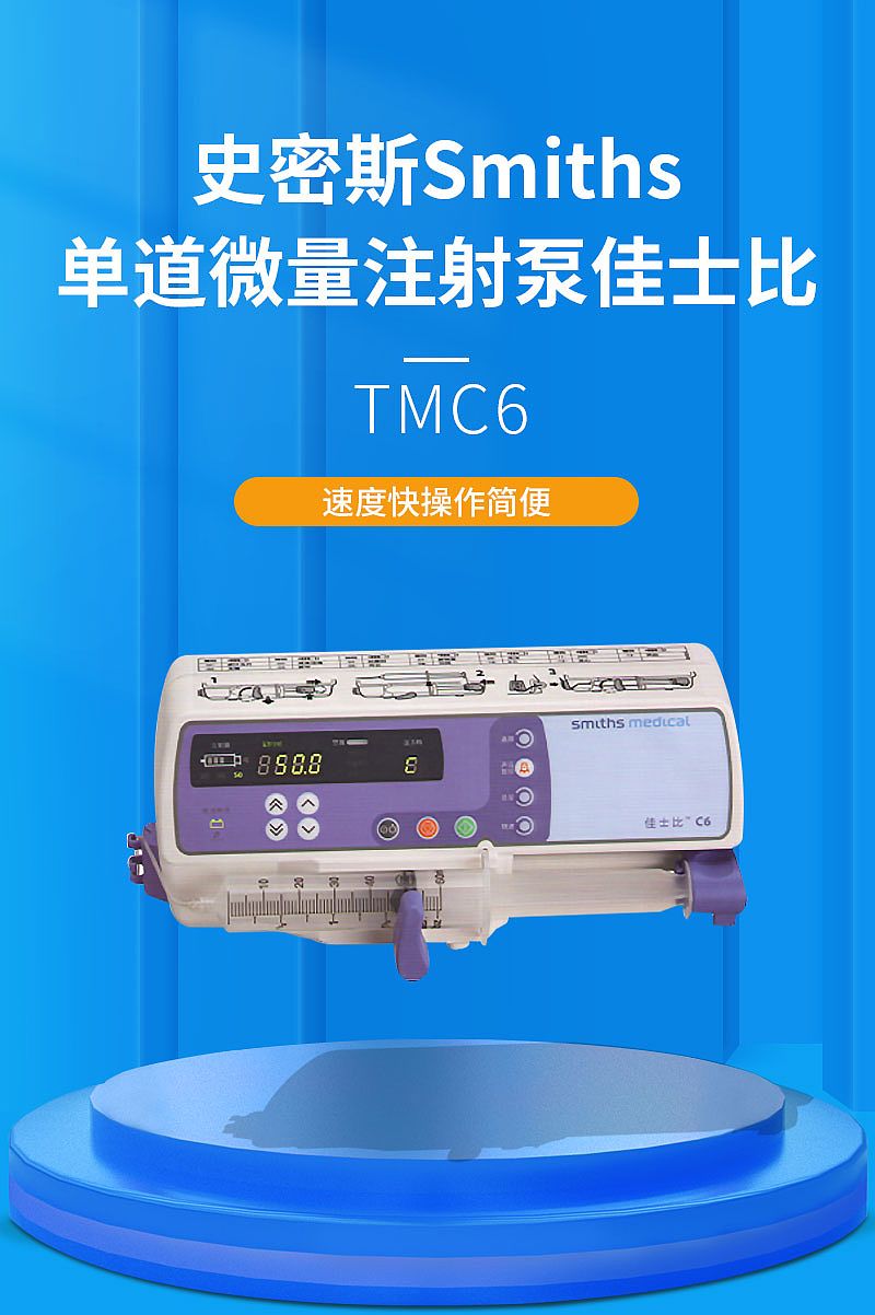 史密斯Smiths 单道微量注射泵 佳士比TM C6