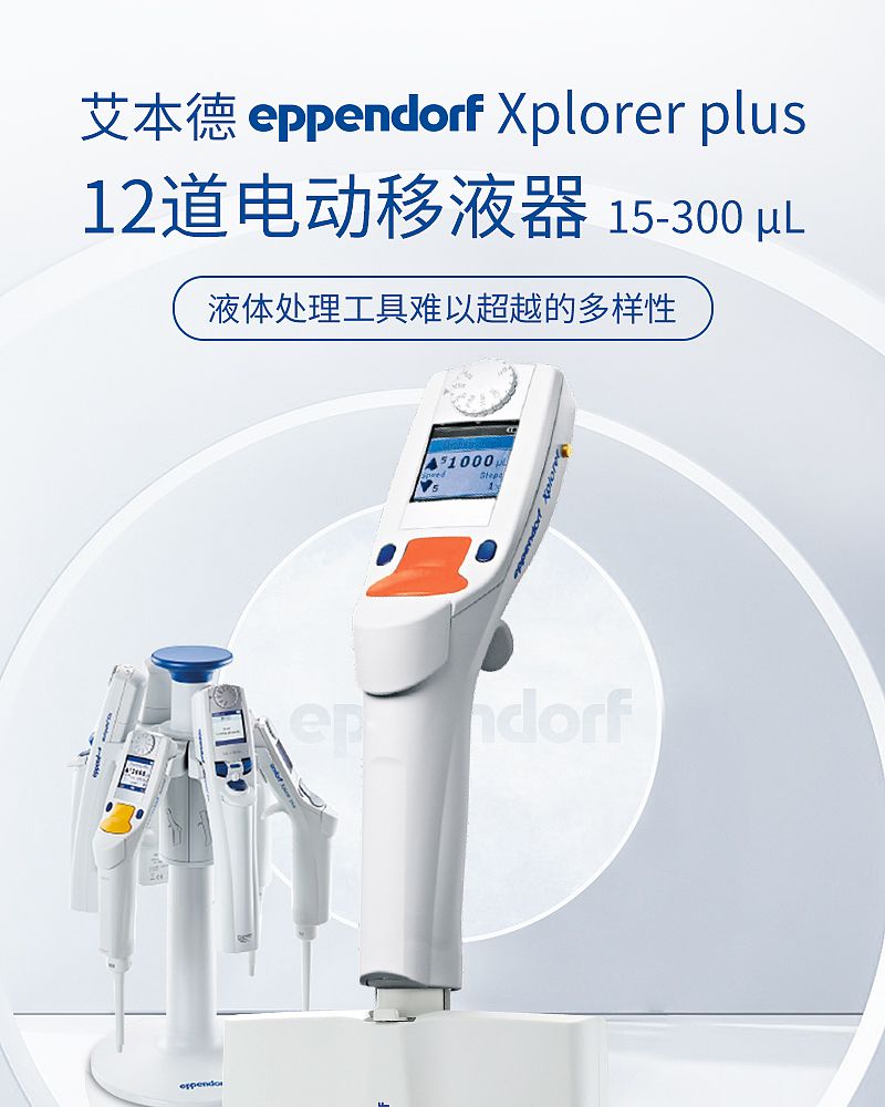 艾本德 Eppendorf Xplorer plus 12道电动移液器 15-300ul 4861000813