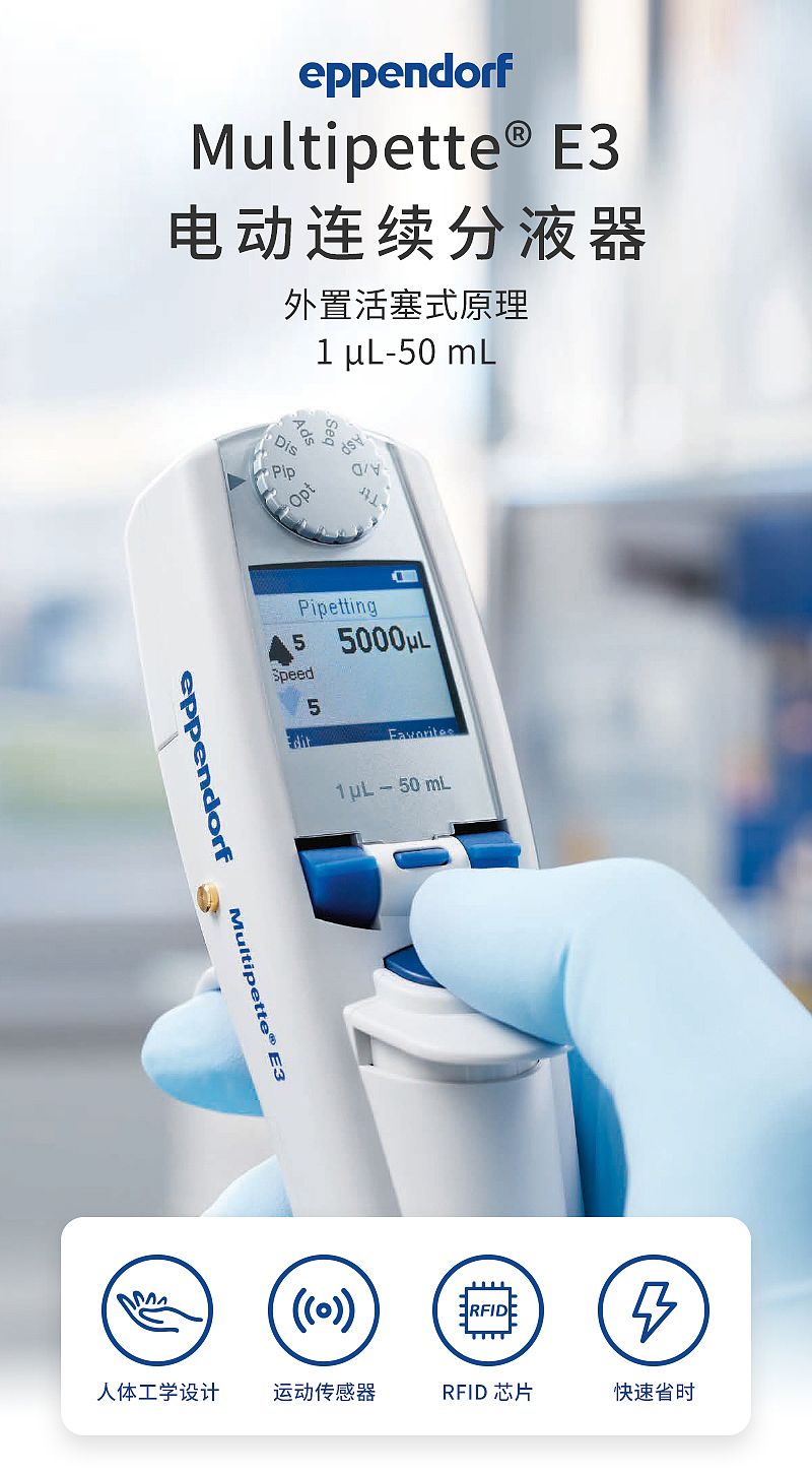 艾本德 Eppendorf Multipette 电动连续分液器 1ul-50ml 4987000010