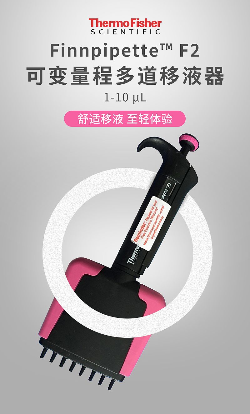 赛默飞世尔 Thermo F2八道可调移液器（微型管咀） 1-10ul 4662000