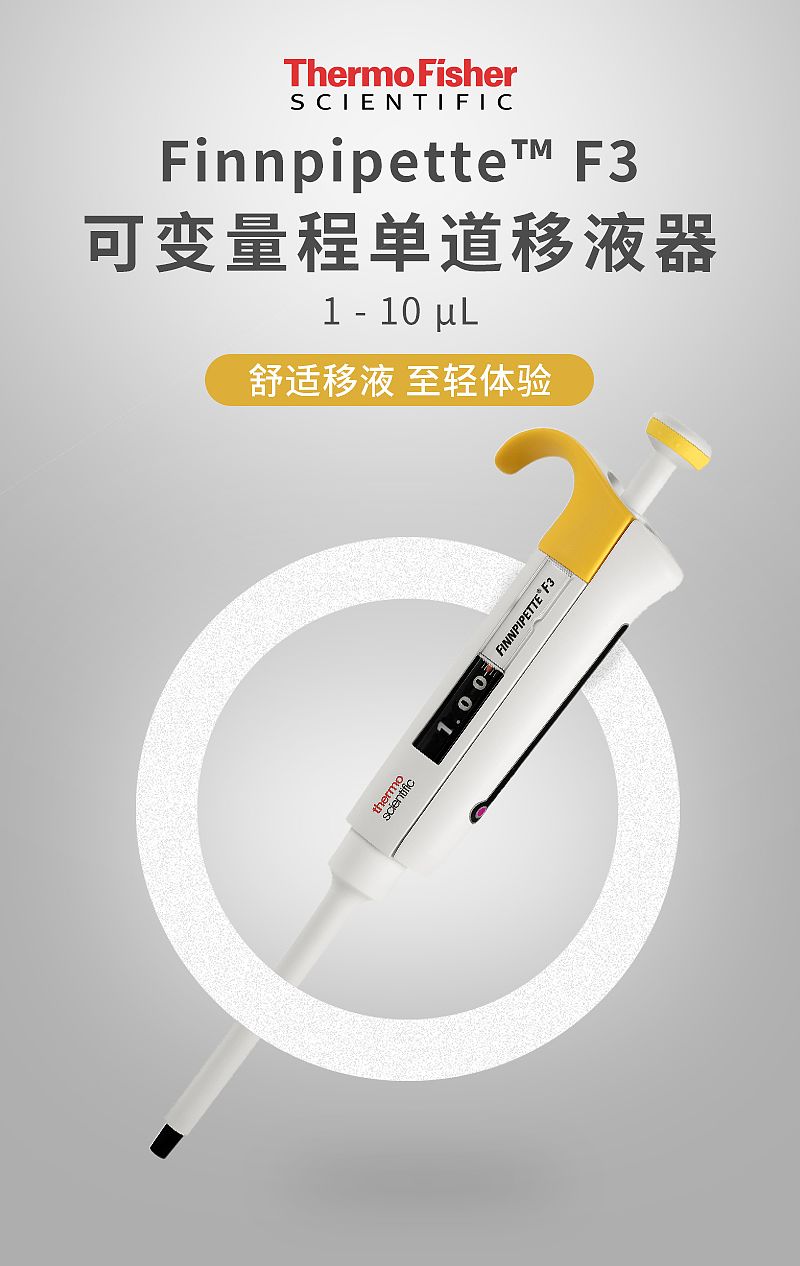 赛默飞世尔 Thermo F3 单道移液器 1-10ul 4640010