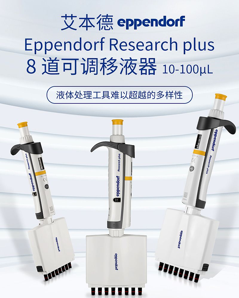 艾本德 Eppendorf basic 八道移液器 10–100 µL 含吸头