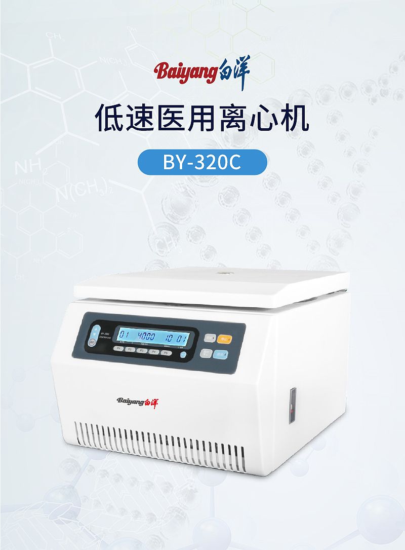 北京白洋 医用离心机 BY-320C