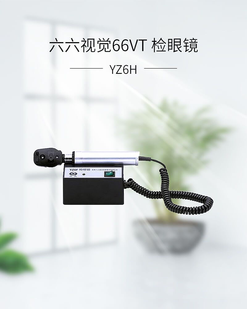 六六视觉66VT 检眼镜 YZ6H