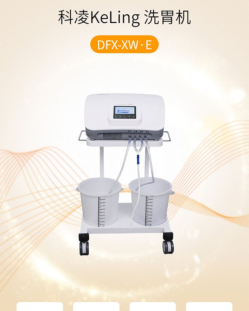 科凌KeLing 洗胃机 DFX-XW·E