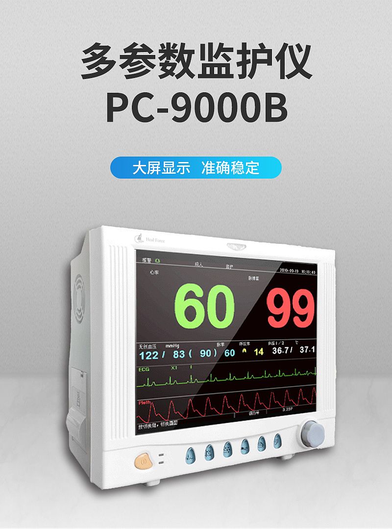 力康Heal Force 多参数监护仪 PC-9000B