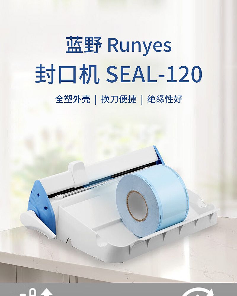 蓝野Runyes 封口机 SEAL-120