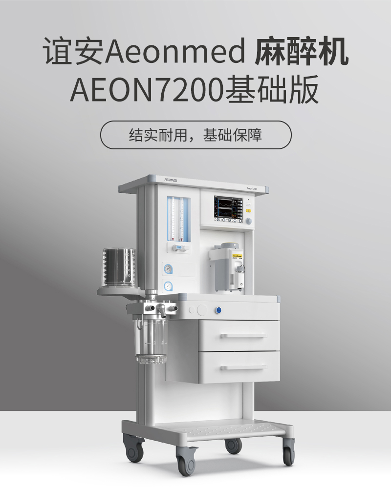 Aeonmed谊安 麻醉机 Aeon7200基础版（七氟醚）