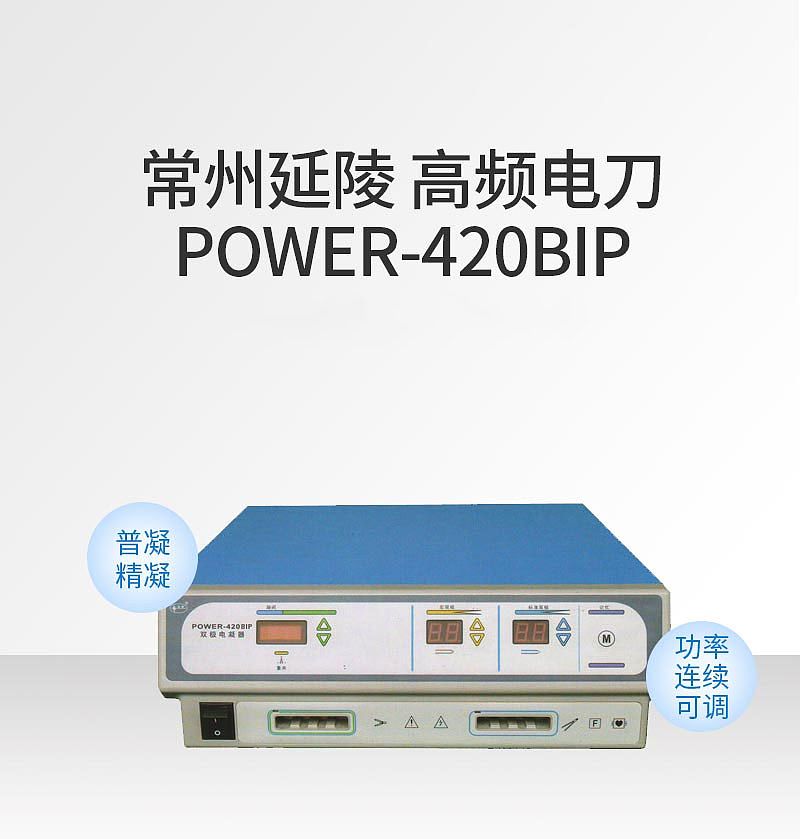 延陵 高频电刀 POWER-420BIP
