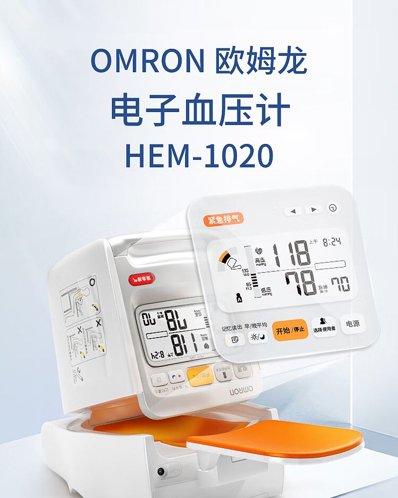 欧姆龙OMRON 电子血压计 HEM-1020