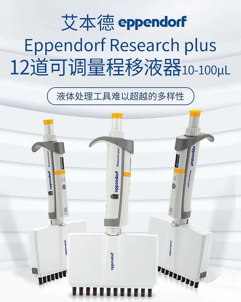 艾本德 Eppendorf basic 12道移液器 10–100µL 含吸头