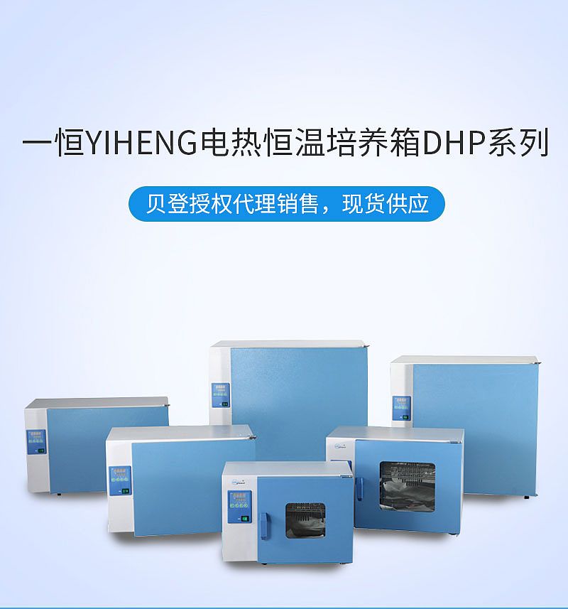 一恒 YIHENG 电热恒温培养箱 DHP-9052B