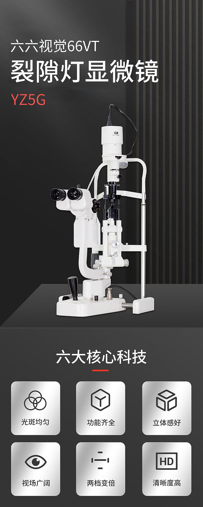 六六视觉66VT 裂隙灯显微镜 YZ5G