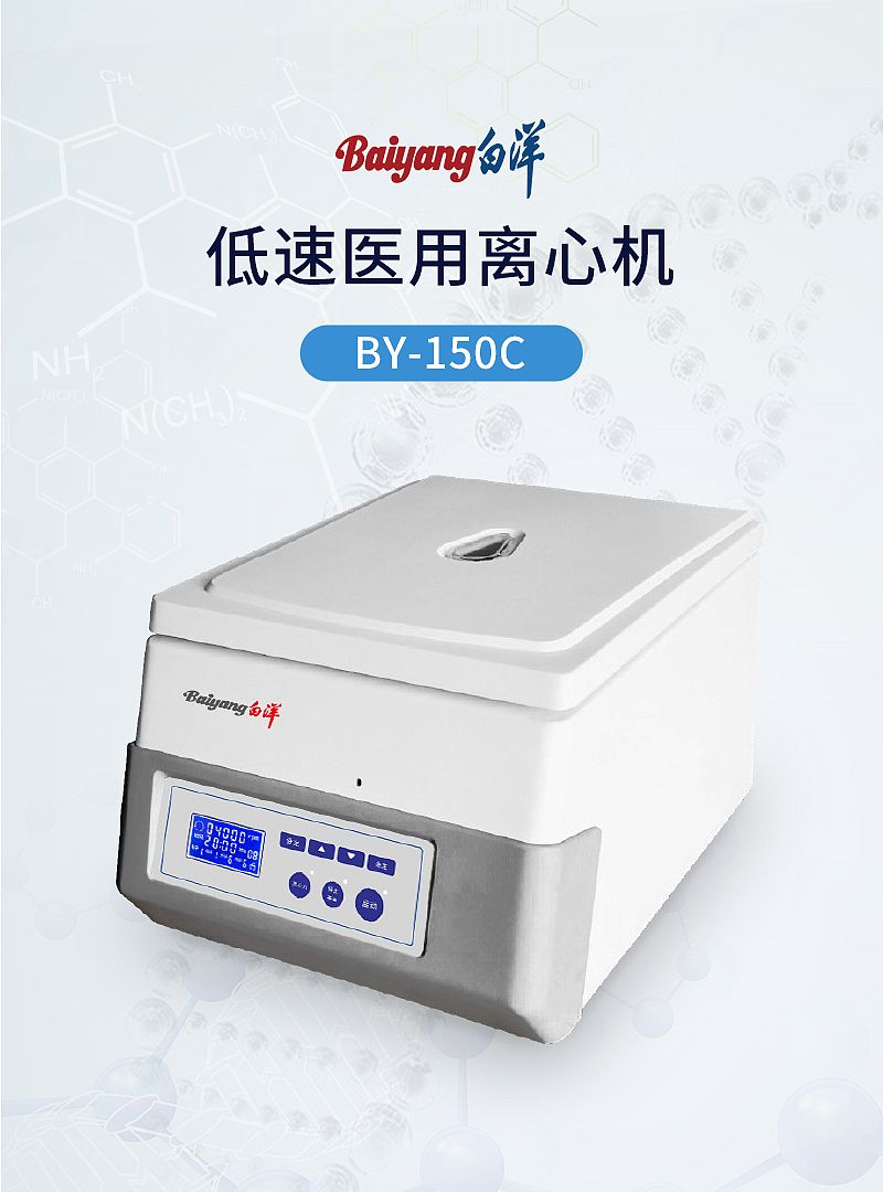 北京白洋 医用离心机BY-150C