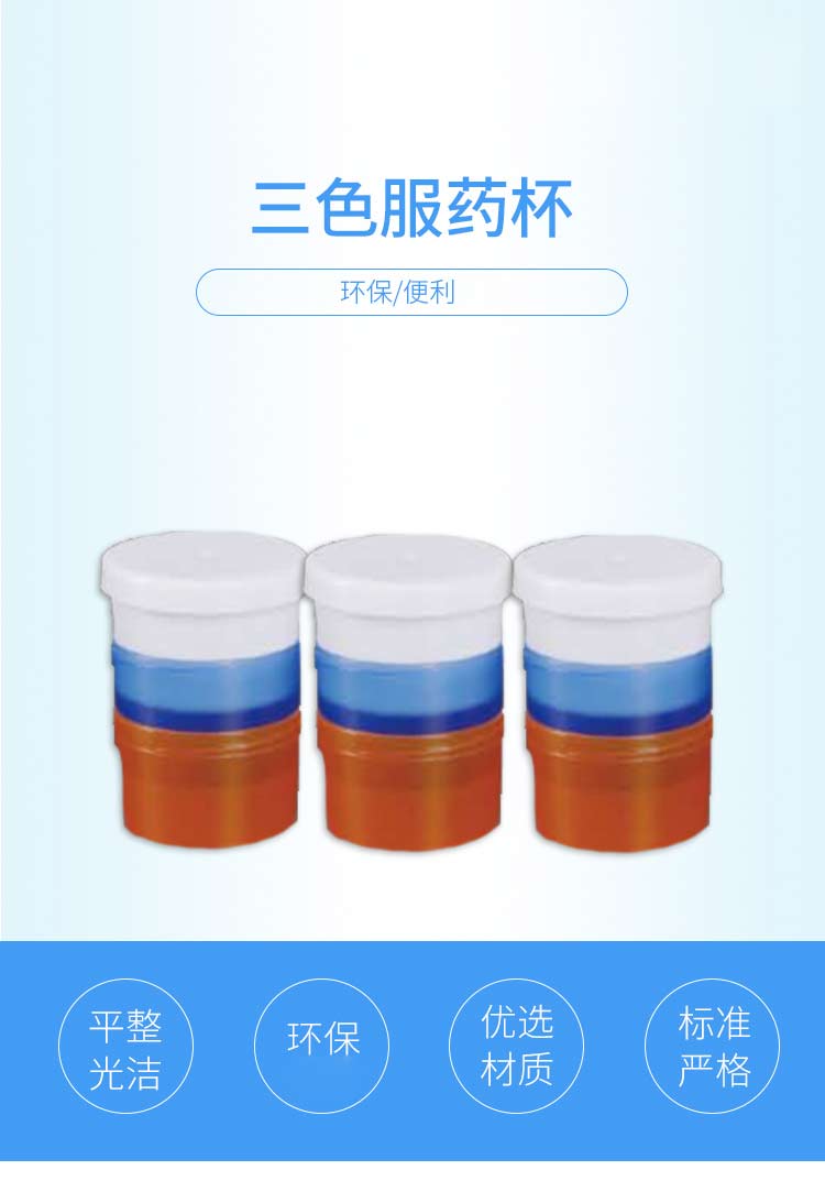 新康 三色服药杯 3层 X526 (4瓶/袋 200袋/箱)