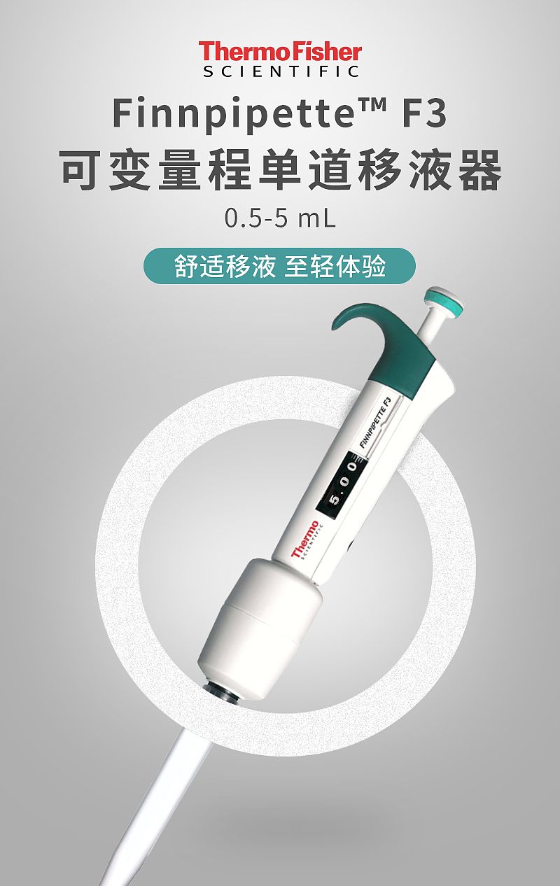 赛默飞世尔 Thermo F3单道可调移液器 0.5-5ml 4640100