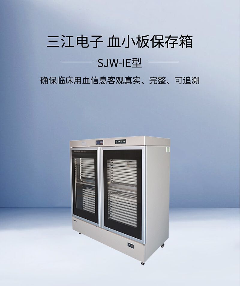 三江医疗 血小板保存箱 SJW-IE型