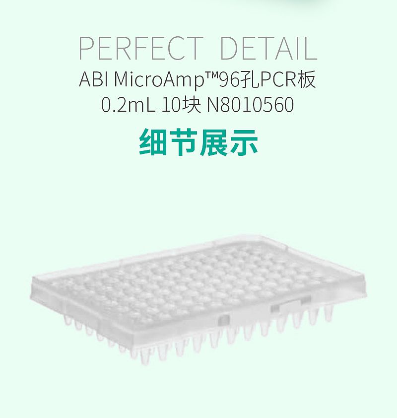ABI MicroAmp™96孔PCR板-0.2ml 10块 N8010560