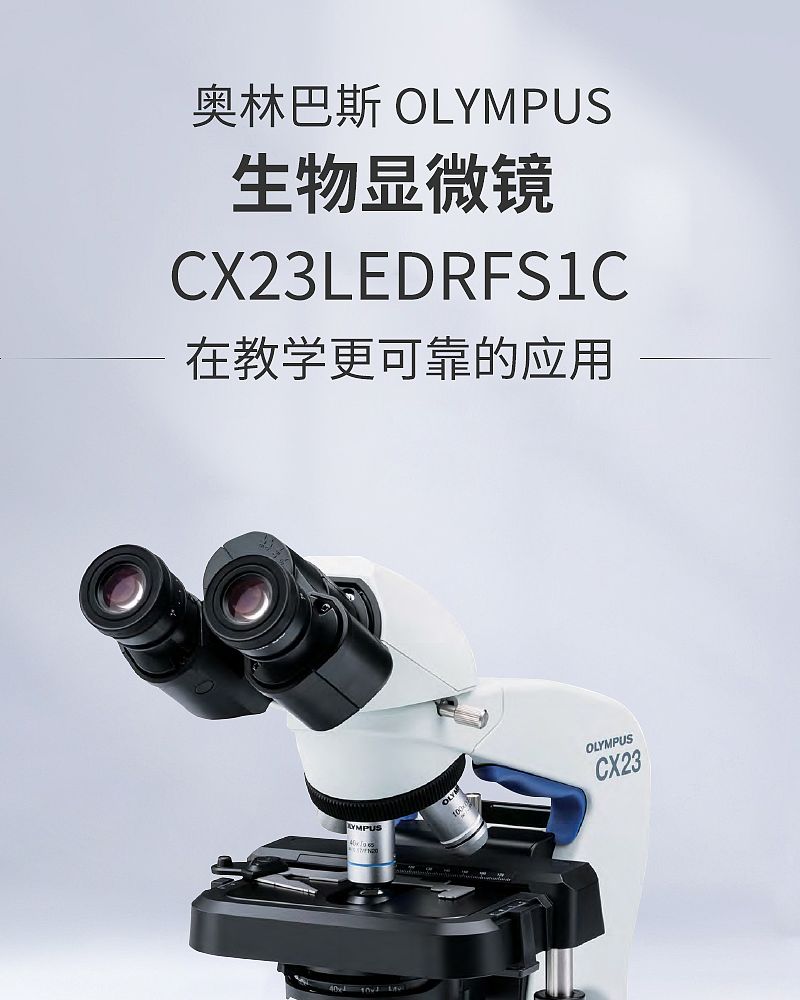 奥林巴斯 OLYMPUS 生物显微镜 CX23LEDRFS1C