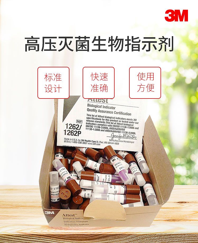 3M 生物指示剂 压力蒸汽灭菌 1262 (100支/盒 4盒/箱)