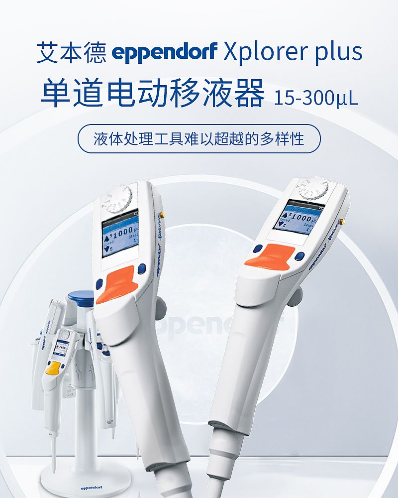 艾本德 Eppendorf Xplorer plus 电动单道 15–300ul 4861000724