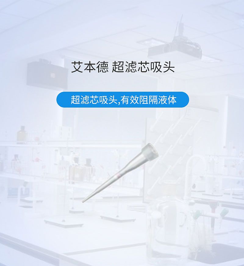 Eppendorf艾本德 超滤芯吸头 50-1000ul 0030077857 无菌级PCR洁净级