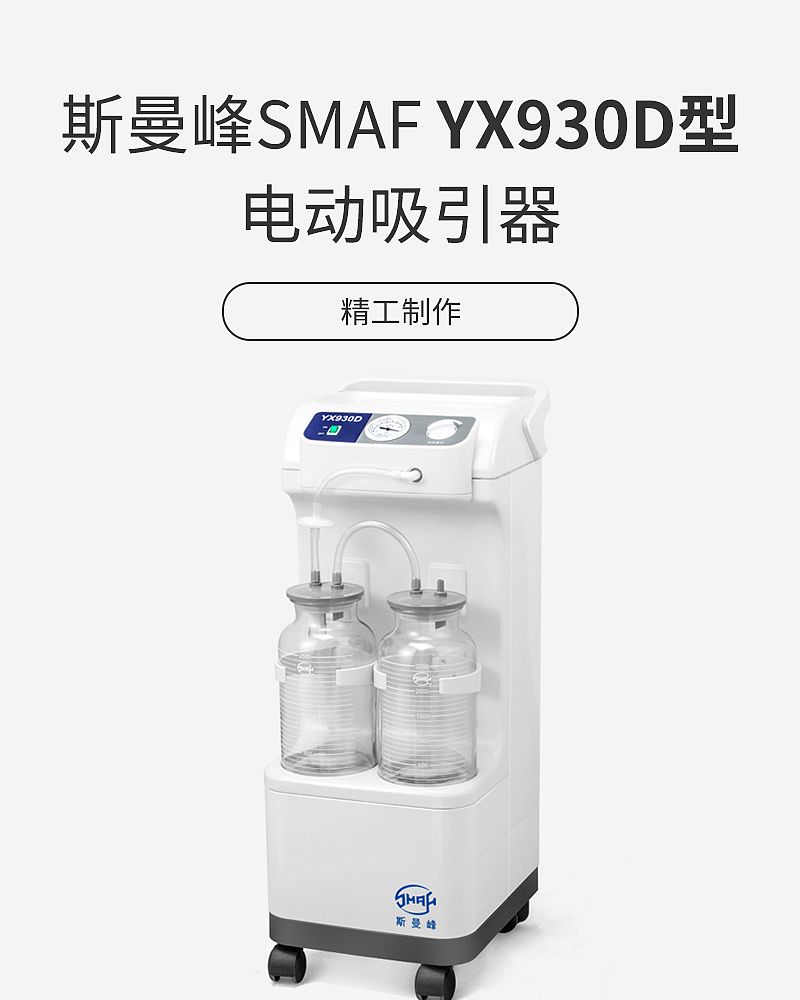 斯曼峰SMAF 电动吸引器 YX930D型