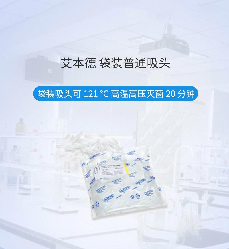 艾本德 Eppendorf 袋装普通吸头 0.5-10ml (2 × 100 个)0030000765