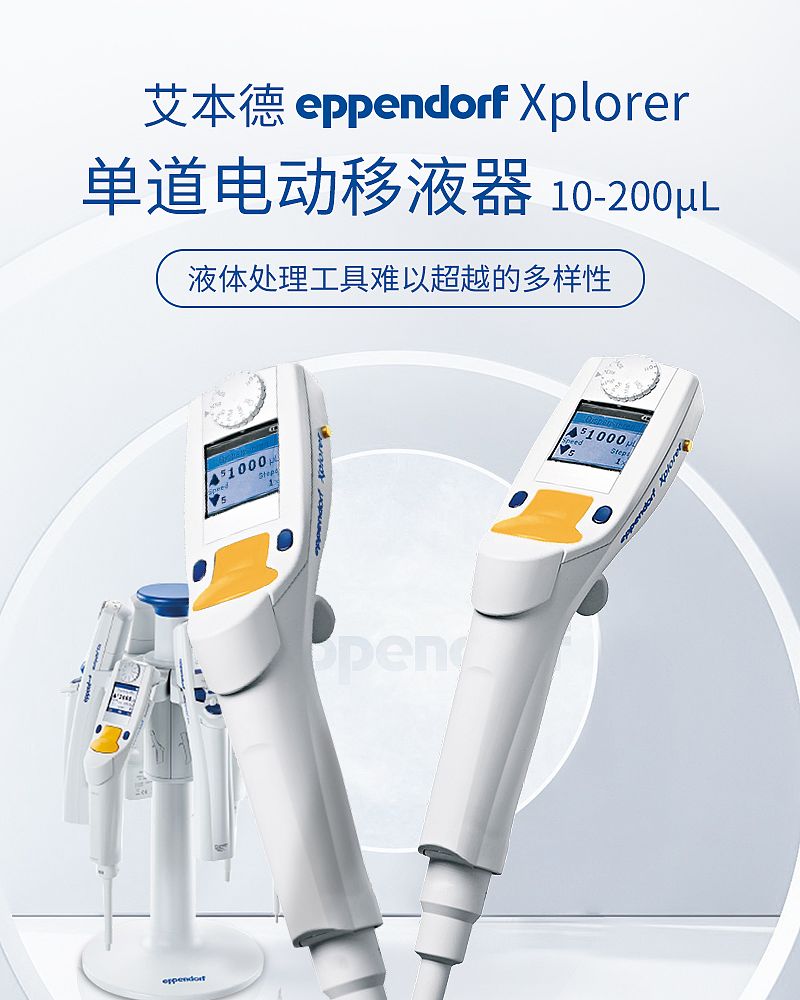 Eppendorf艾本德 Xplorer电动移液器单道10-200ul 4861000027