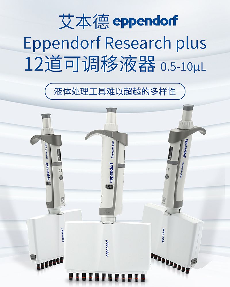 艾本德 Eppendorf Research plus basic 12道移液器 0.5–10µL 含吸头 3125000028