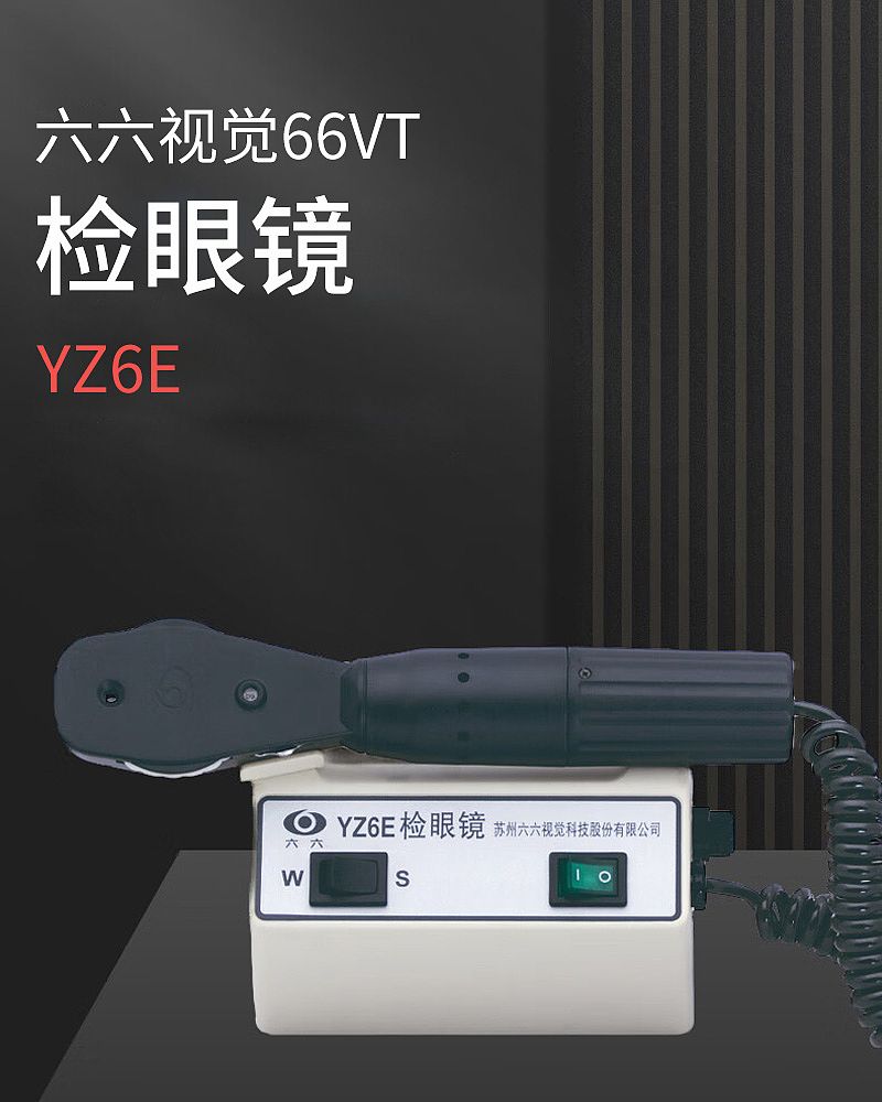 六六视觉66VT 检眼镜 YZ6E