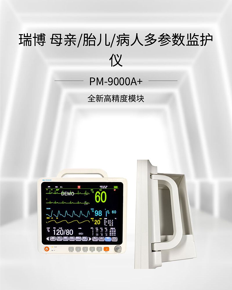瑞博 多参数监护仪 PM-9000A+