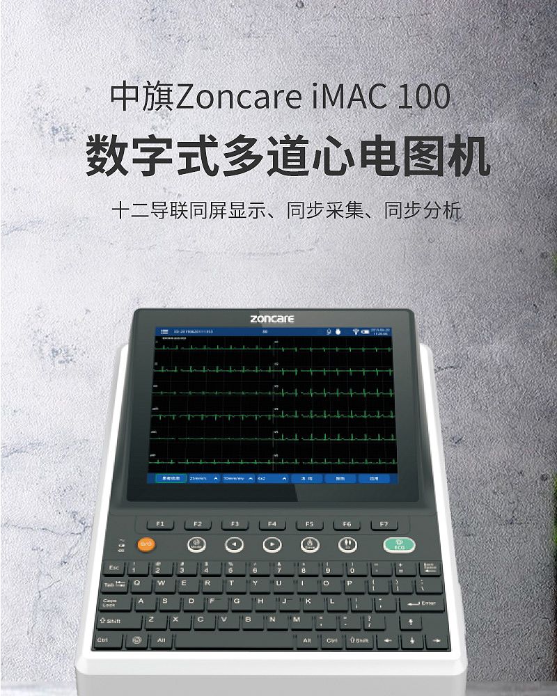 中旗Zoncare 数字式多道心电图机 iMAC 100