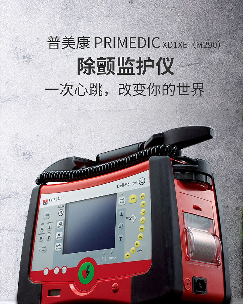 普美康PRIMEDIC 除颤监护仪 XD1xe (M290)