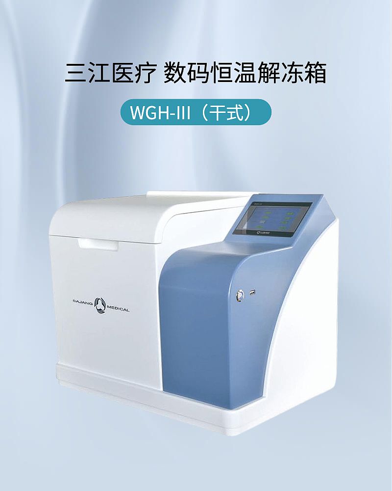 三江医疗 数码恒温解冻箱 WGH-III（干式）