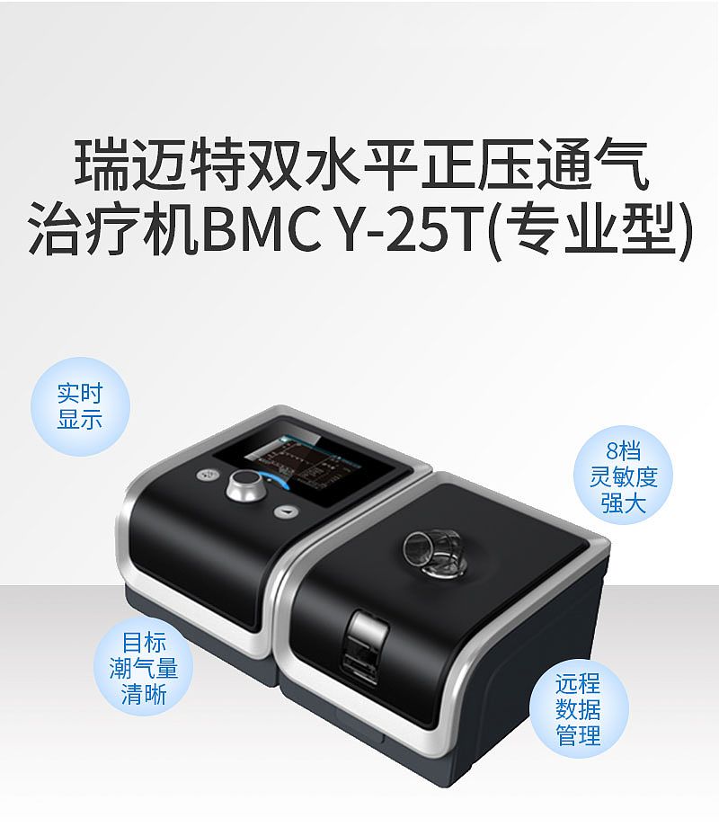瑞迈特 GII双水平正压通气治疗机(双水平呼吸机) Y-25T