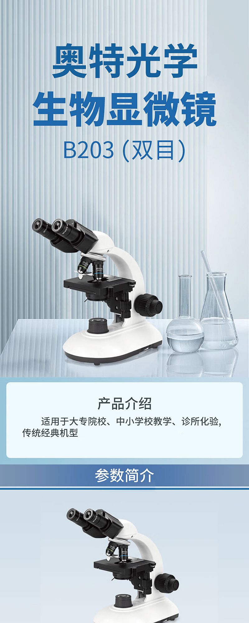 奥特光学 生物显微镜 B203 （双目）