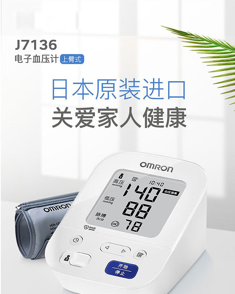 欧姆龙OMRON 电子血压计 J7136