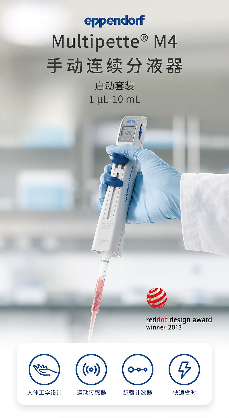 艾本德 Eppendorf Multipette M4 连续分液器启动套装 4982000314