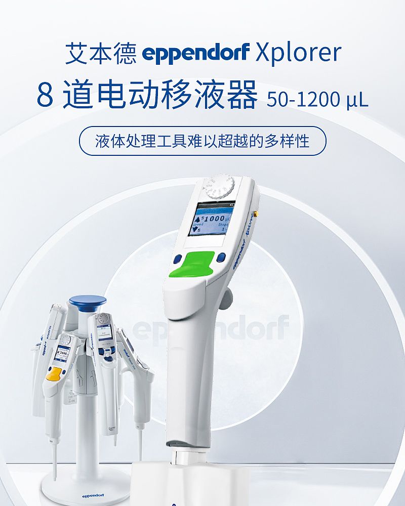艾本德 Eppendorf Xplorer 8道电动移液器 50-1200µl 4861000163