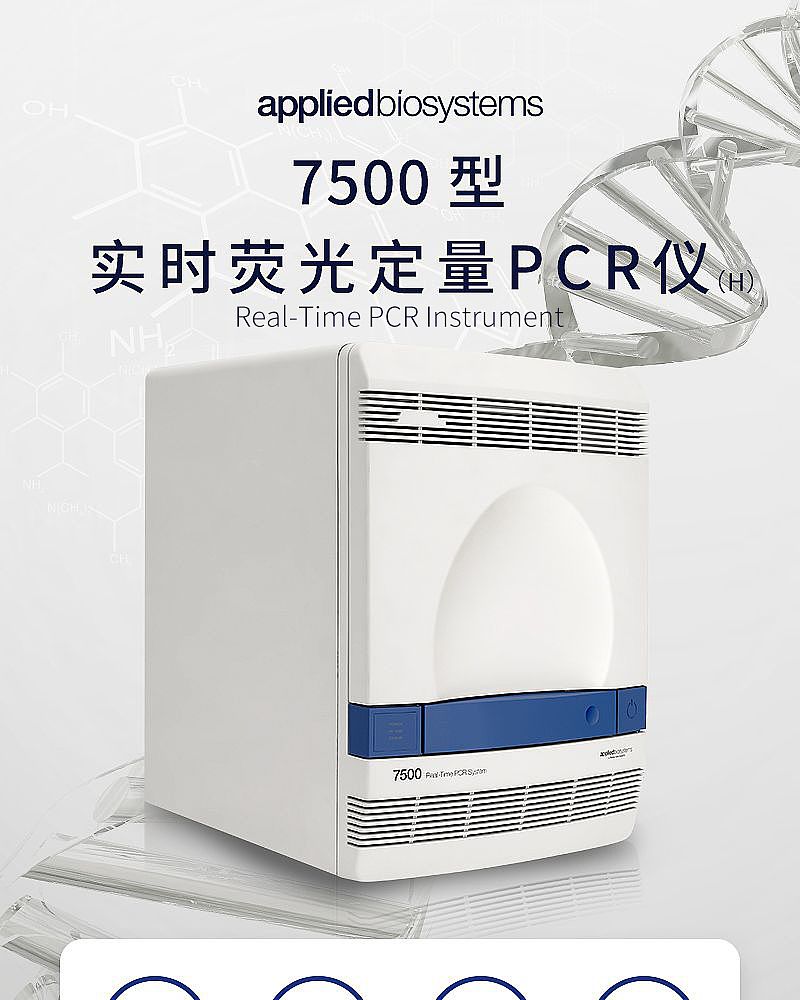 ABI 实时荧光定量PCR仪（H）Real-Time PCR Instrument 7500型