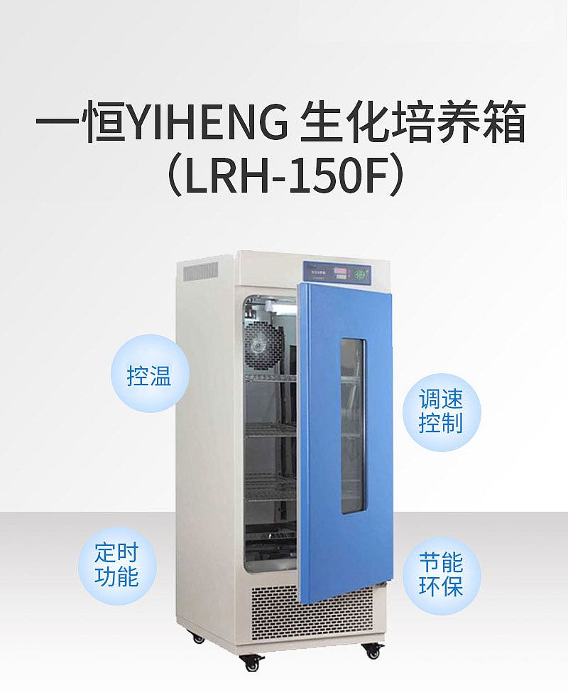一恒 YIHENG 生化培养箱 LRH-150F