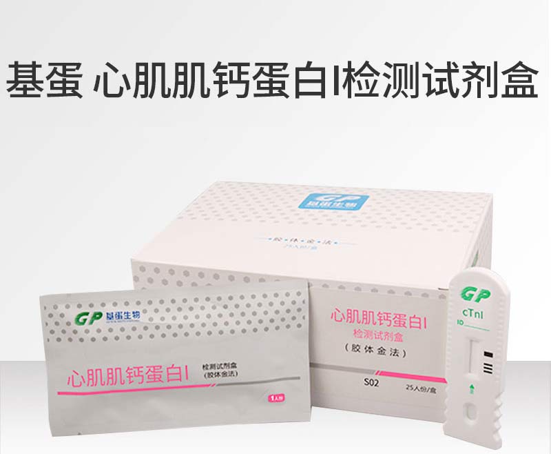 基蛋GP 心肌肌钙蛋白I检测试剂盒（胶体金法）SO1 25T/盒