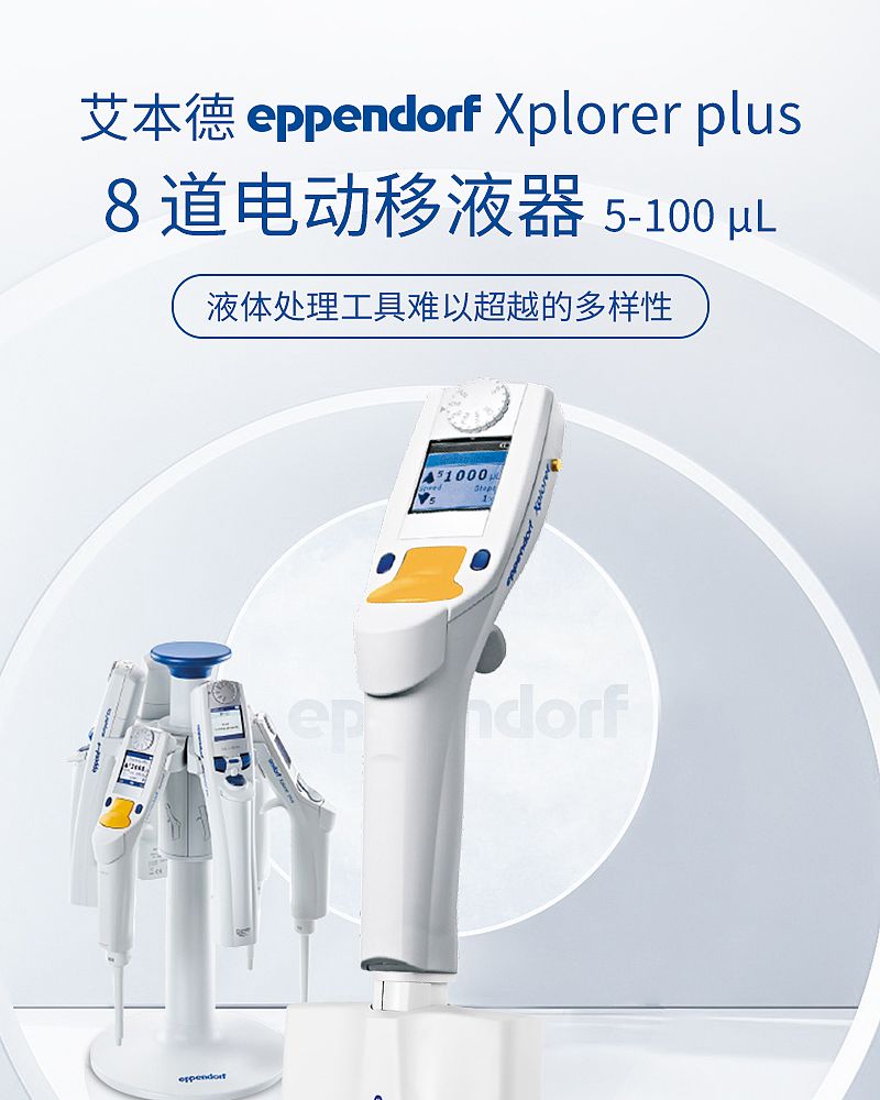 艾本德 Eppendorf Xplorer plus 电动8道移液器 5-100ul 4861000783