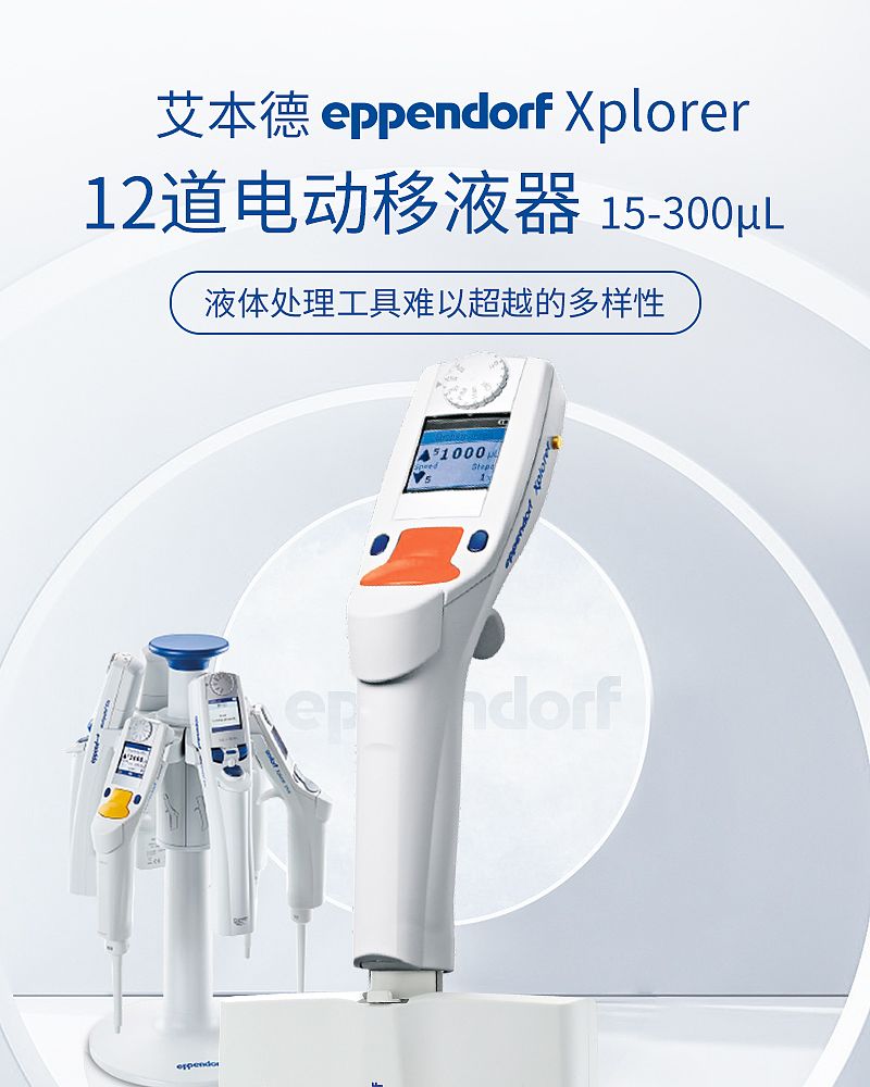 艾本德 Eppendorf Xplorer 电动移液器 12道 15-300µl 4861000155