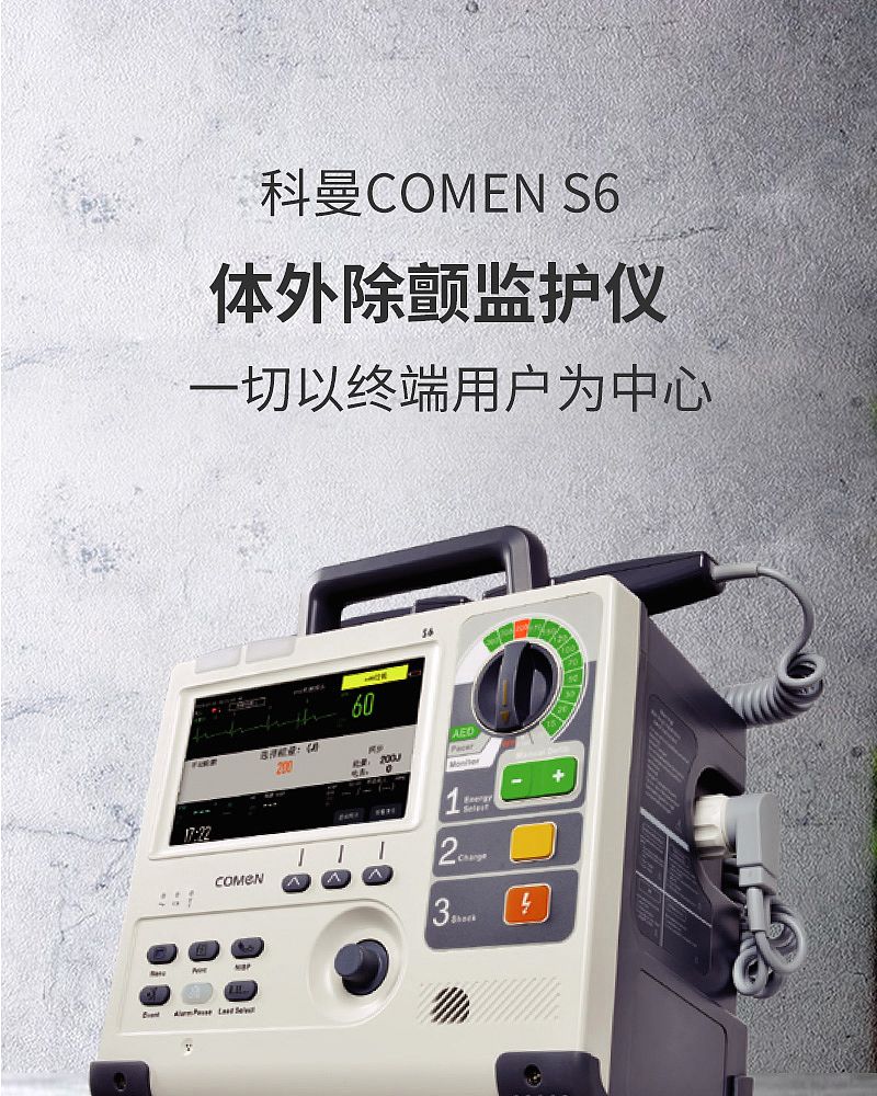 科曼COMEN 体外除颤监护仪 S6