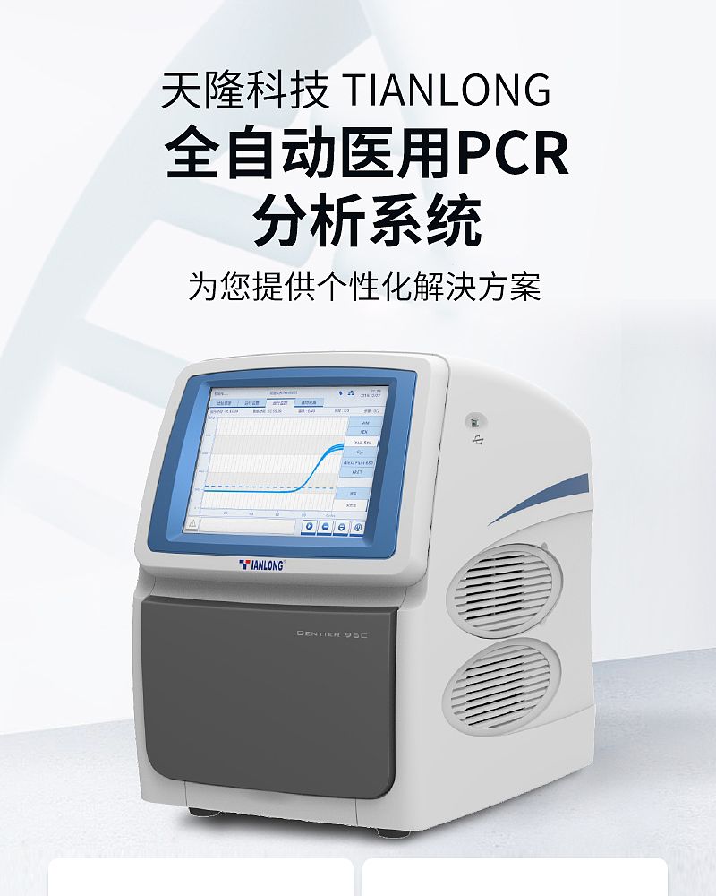 天隆科技TIANLONG 全自动医用PCR分析系统 Gentier 96R