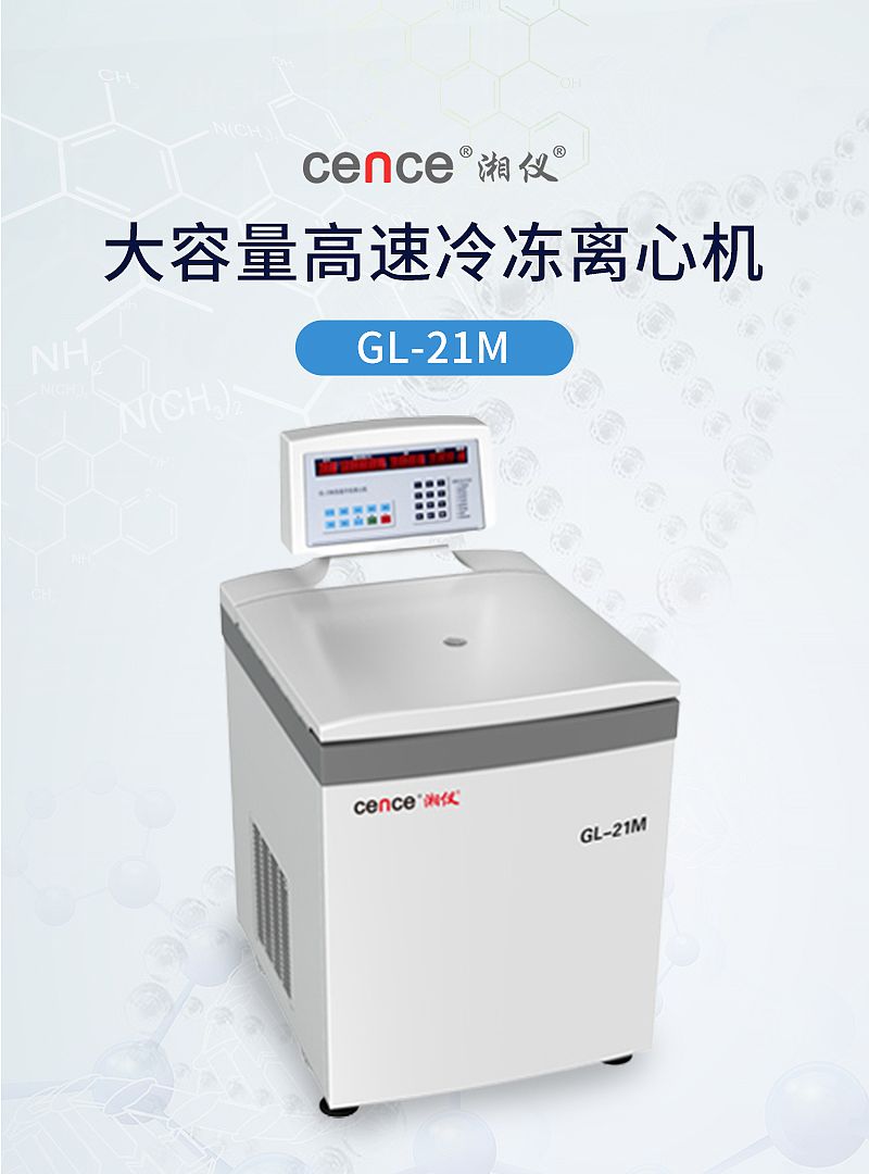 湘仪 大容量高速冷冻离心机 GL-21M